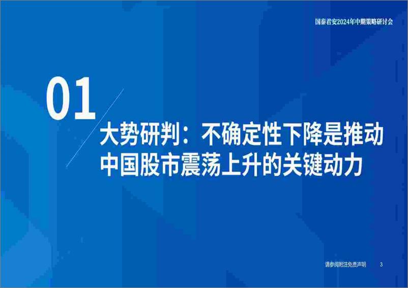 《国泰君安-2024年H2中国权益资产投资策略展望-投资中国：以攻代守，蓝筹为锋》 - 第4页预览图