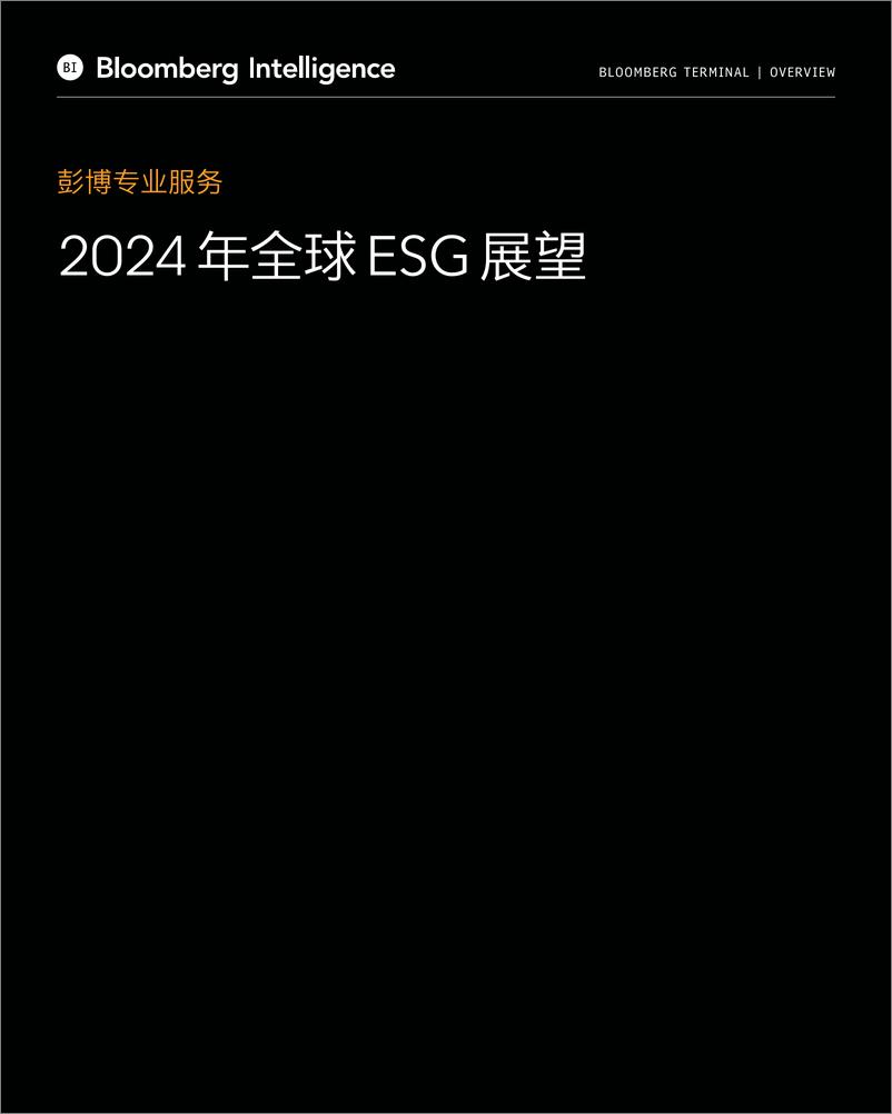 《彭博-2024年全球ESG展望报告》 - 第1页预览图