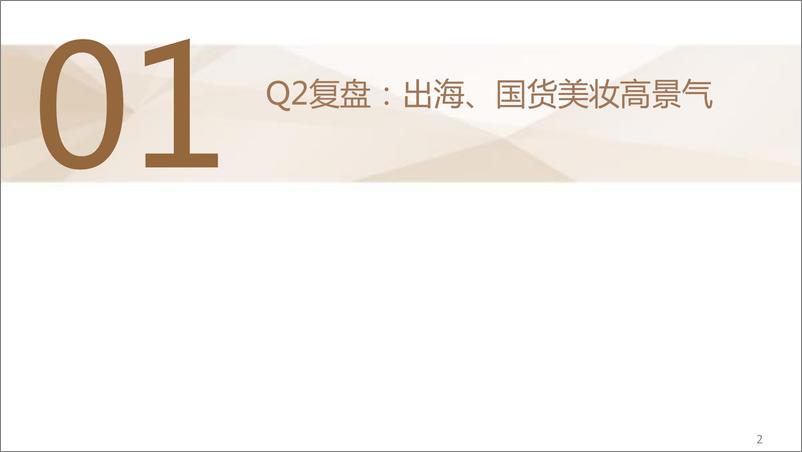 《美妆%26零售行业板块Q2总结及Q3策略：结构性分化，布局中报寻找α-240704-德邦证券-32页》 - 第3页预览图