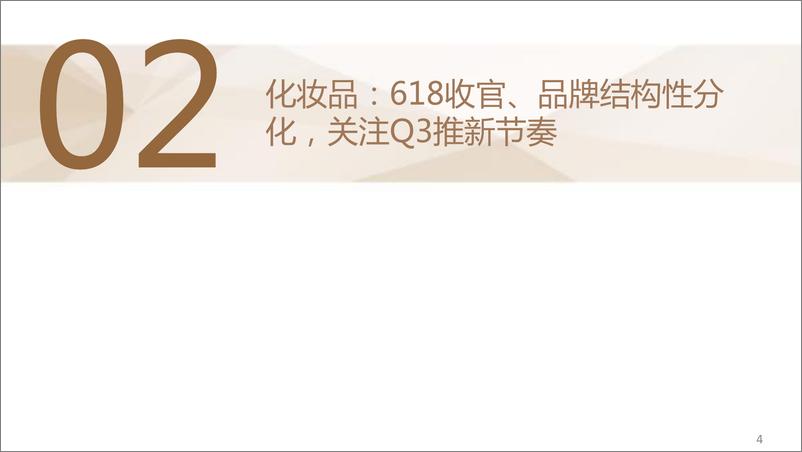 《美妆%26零售行业板块Q2总结及Q3策略：结构性分化，布局中报寻找α-240704-德邦证券-32页》 - 第5页预览图