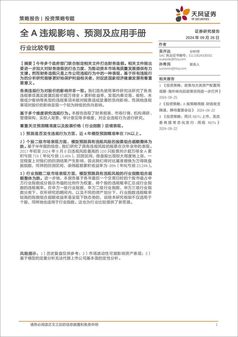 《行业比较专题：全A违规影响、预测及应用手册-240926-天风证券-11页》 - 第1页预览图