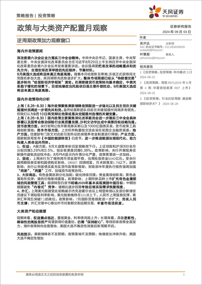 《政策与大类资产配置月观察：逆周期政策加力观察窗口-240903-天风证券-23页》 - 第1页预览图