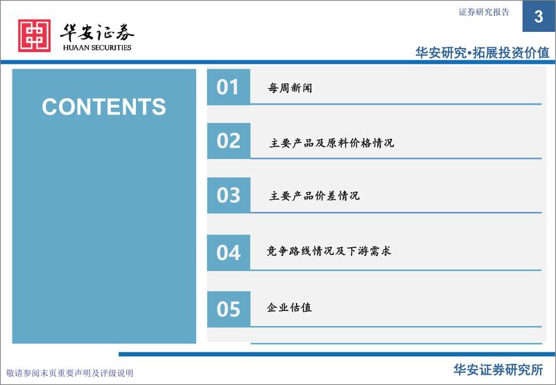 《华安证券：基础化工：卫星化学及烯烃行业周度动态跟踪》 - 第3页预览图