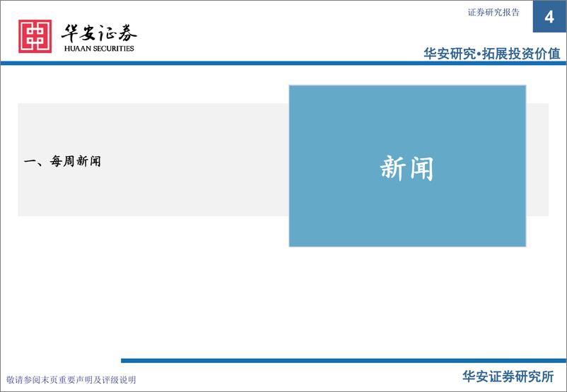 《华安证券：基础化工：卫星化学及烯烃行业周度动态跟踪》 - 第4页预览图