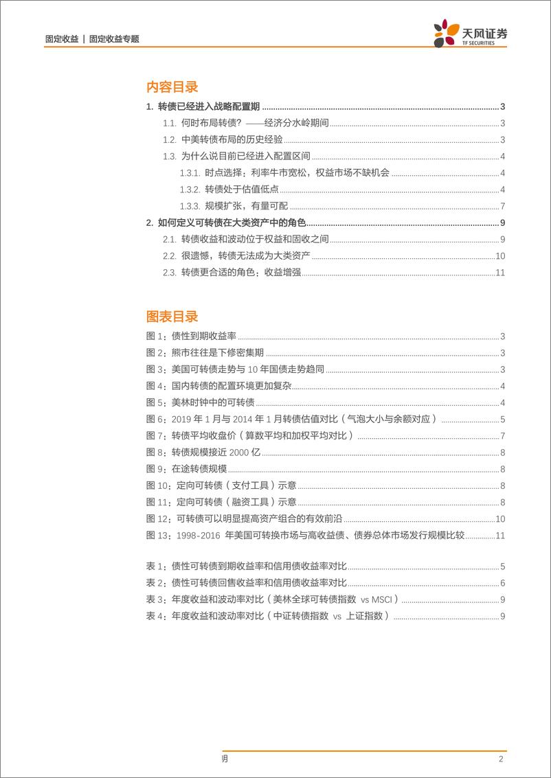 《可转债战略配置系列（一）：转债配置时点已到-20190115-天风证券-12页》 - 第3页预览图