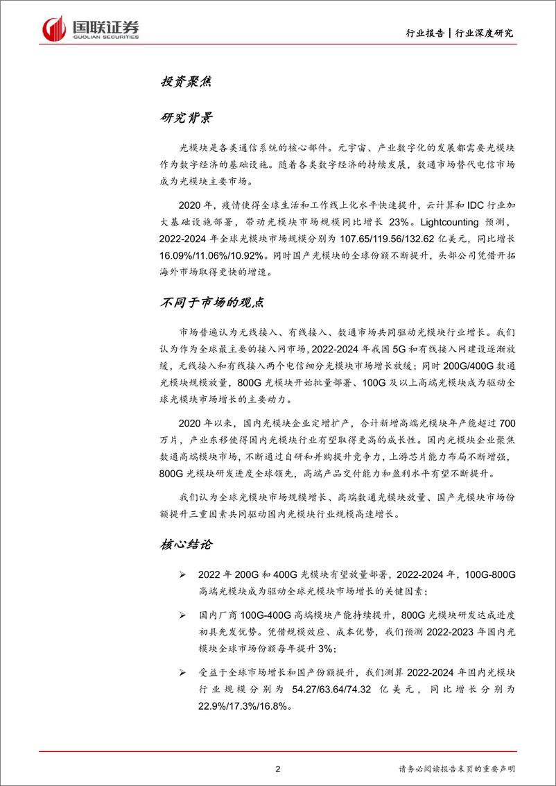 《通信行业数字经济基础设施之光模块：数通周期+产业东移，国产光模块行业快速增长-20220519-国联证券-37页》 - 第3页预览图