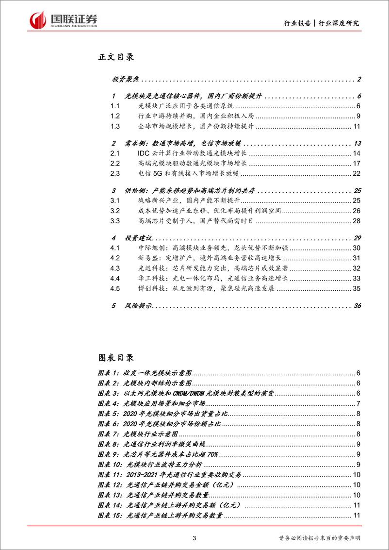 《通信行业数字经济基础设施之光模块：数通周期+产业东移，国产光模块行业快速增长-20220519-国联证券-37页》 - 第4页预览图