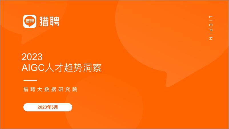 《2023AIGC人才趋势洞察-29页》 - 第1页预览图