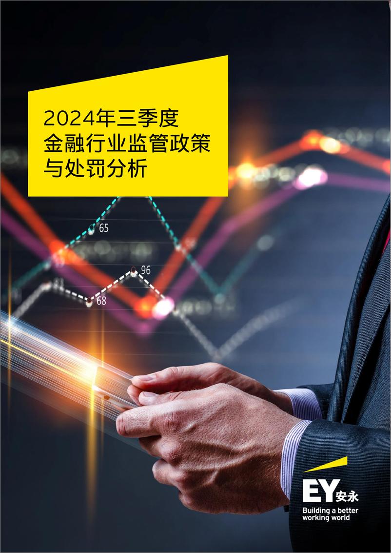 《EY安永：2024年三季度金融行业监管政策与处罚分析报告-17页》 - 第1页预览图