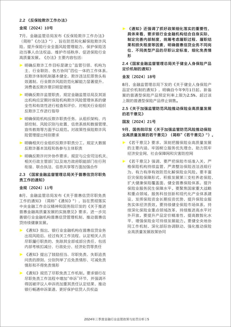 《EY安永：2024年三季度金融行业监管政策与处罚分析报告-17页》 - 第7页预览图