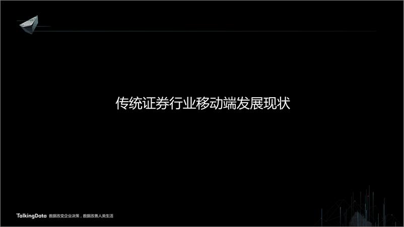 《【T112017-智能金融分会场】证券移动化现状分析和发展趋势》 - 第2页预览图