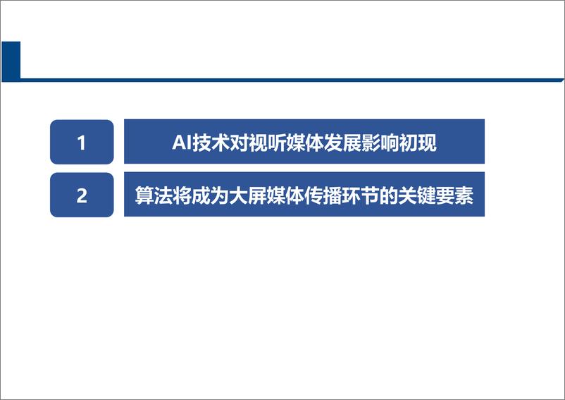 《中国信通院-2024求解智媒新未来”-AI-大数据对大屏媒体全环节和产业影响报告》 - 第8页预览图