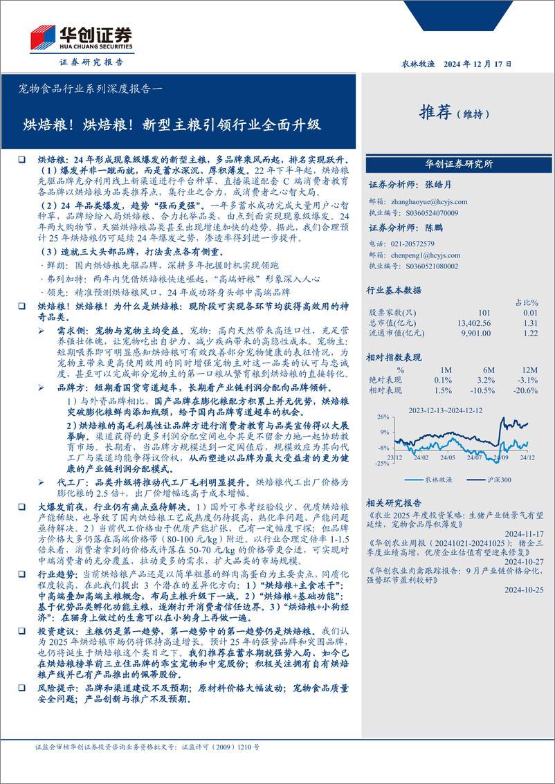 《宠物食品行业系列深度报告一：烘焙粮！烘焙粮！新型主粮引领行业全面升级-241217-华创证券-30页》 - 第1页预览图