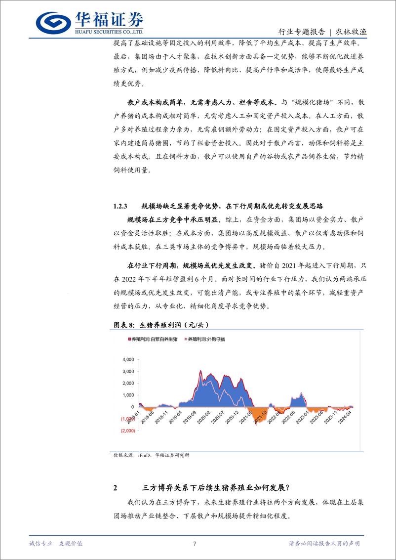 《农林牧渔行业专题报告：从市场三方主体博弈推演生猪养殖行业后续发展趋势-240519-华福证券-11页》 - 第7页预览图