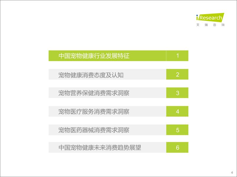 《艾瑞咨询-2023年中国宠物健康消费白皮书-2023.2-62页》 - 第5页预览图