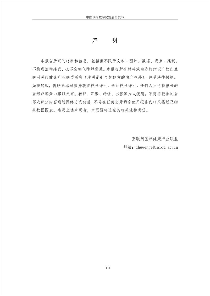 《中医诊疗数字化发展白皮书2023互联网医疗健康产业联盟》 - 第3页预览图