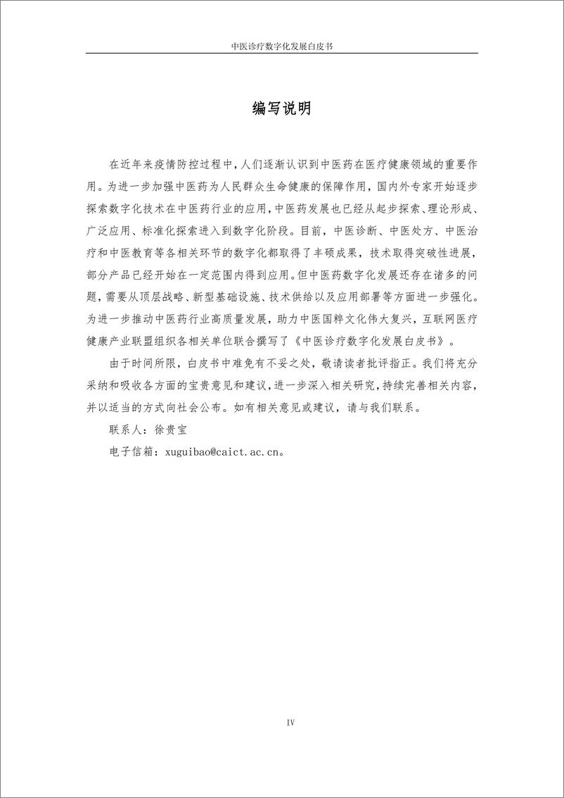 《中医诊疗数字化发展白皮书2023互联网医疗健康产业联盟》 - 第4页预览图