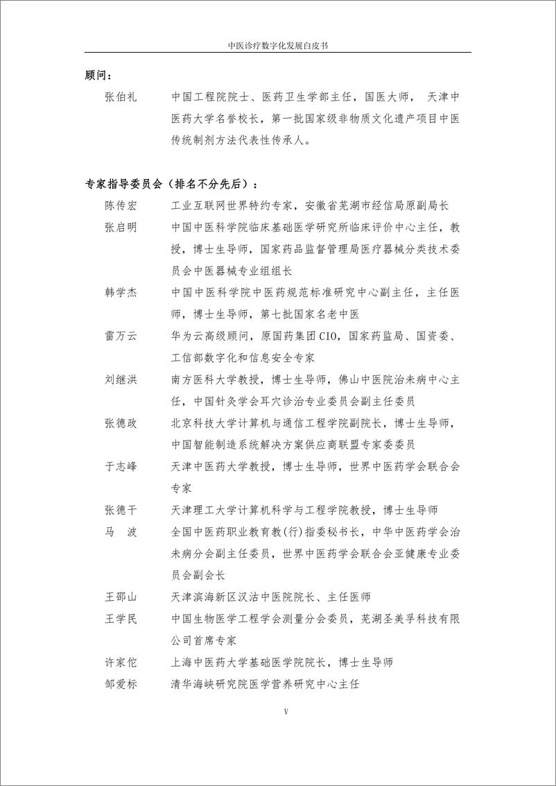 《中医诊疗数字化发展白皮书2023互联网医疗健康产业联盟》 - 第5页预览图