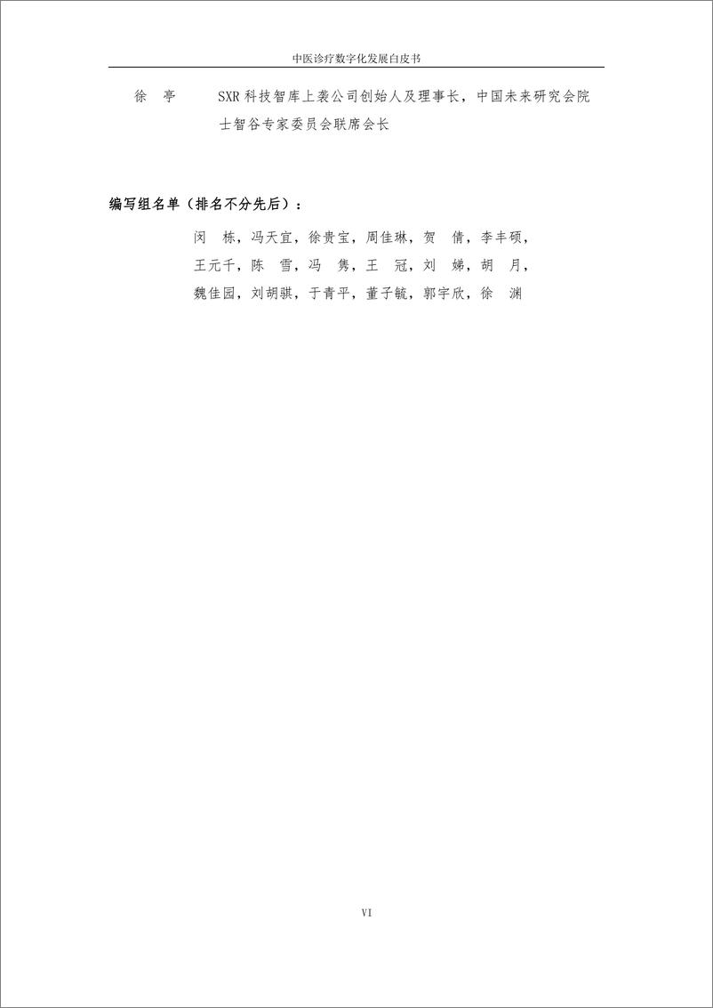 《中医诊疗数字化发展白皮书2023互联网医疗健康产业联盟》 - 第6页预览图