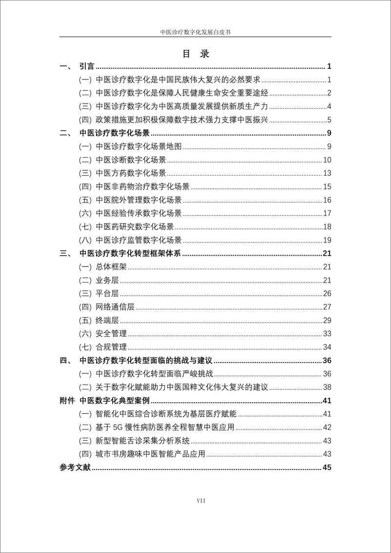 《中医诊疗数字化发展白皮书2023互联网医疗健康产业联盟》 - 第7页预览图