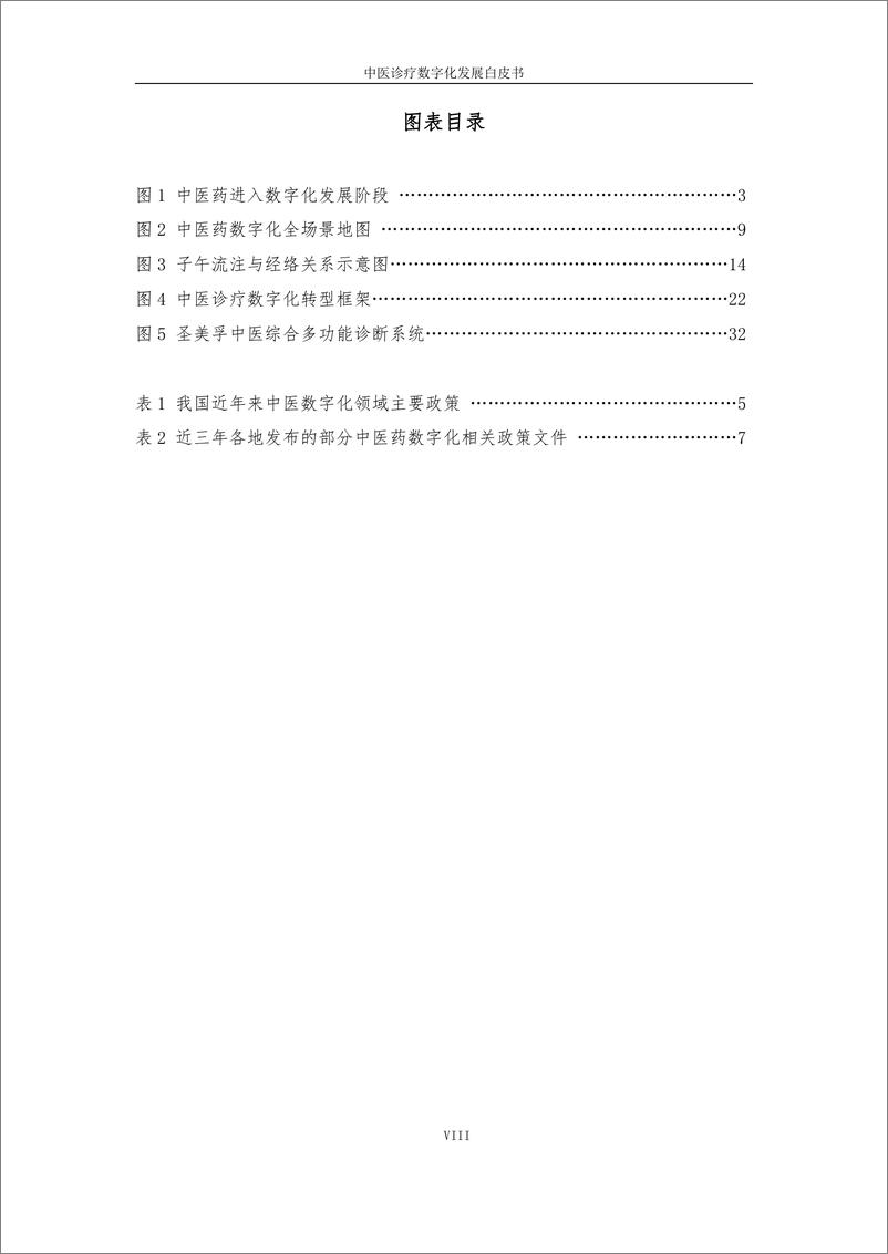 《中医诊疗数字化发展白皮书2023互联网医疗健康产业联盟》 - 第8页预览图