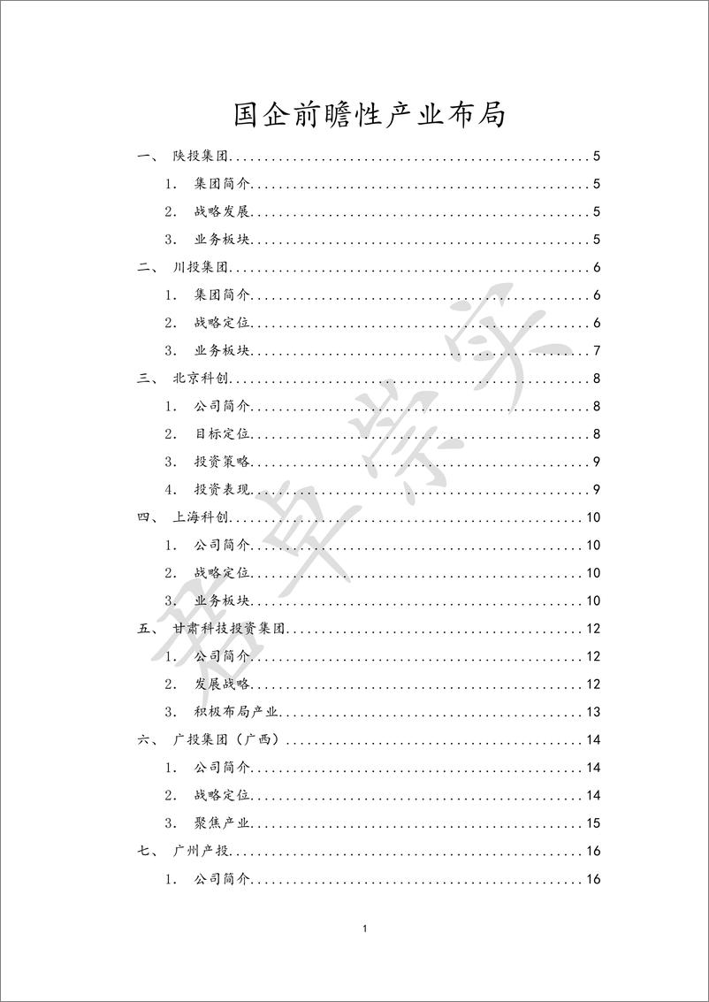 《君卓崇实_2024年国有企业前瞻性产业布局研究报告》 - 第1页预览图