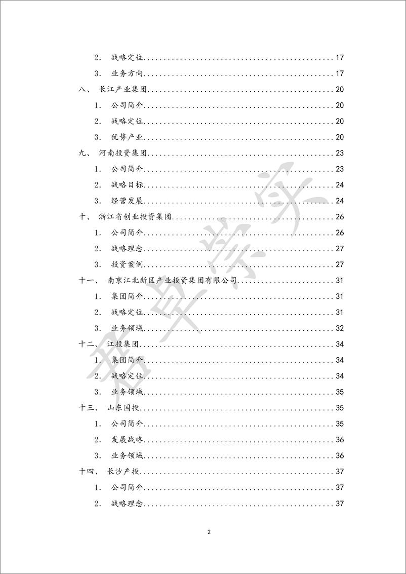 《君卓崇实_2024年国有企业前瞻性产业布局研究报告》 - 第2页预览图