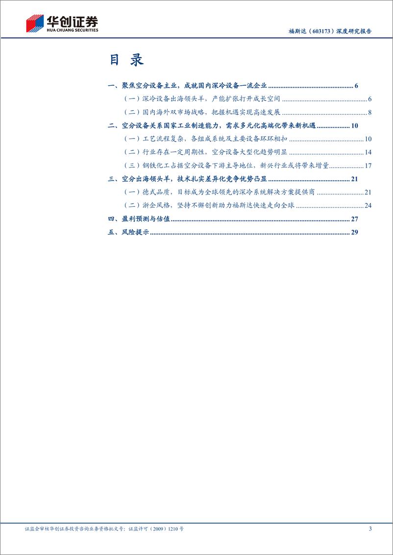 《福斯达(603173)深度研究报告：出海领头羊，福气达天下-240820-华创证券-33页》 - 第3页预览图