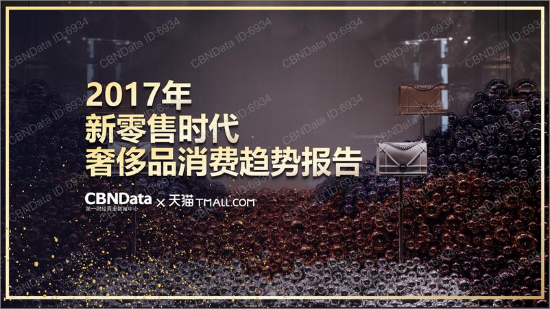 报告《2017年新零售时代奢侈品消费趋势报告》的封面图片