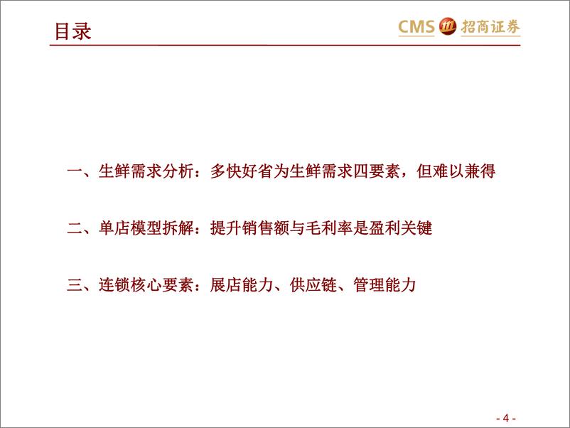 《零售行业生鲜产业投资框架：如何在社区生鲜经营与投资中避雷？-20190718-招商证券-35页》 - 第5页预览图