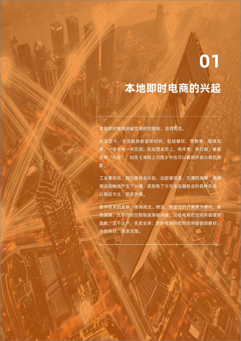 《本地即时电商发展报告2023-32页》 - 第7页预览图