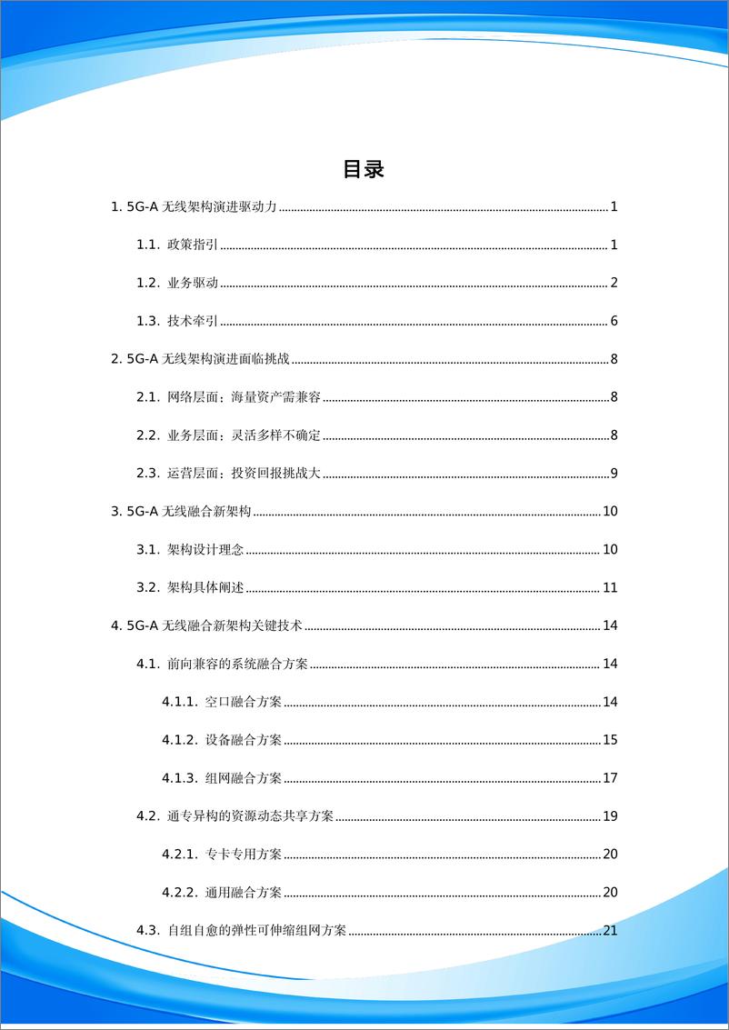 《5G-A无线融合新架构白皮书-38页》 - 第3页预览图