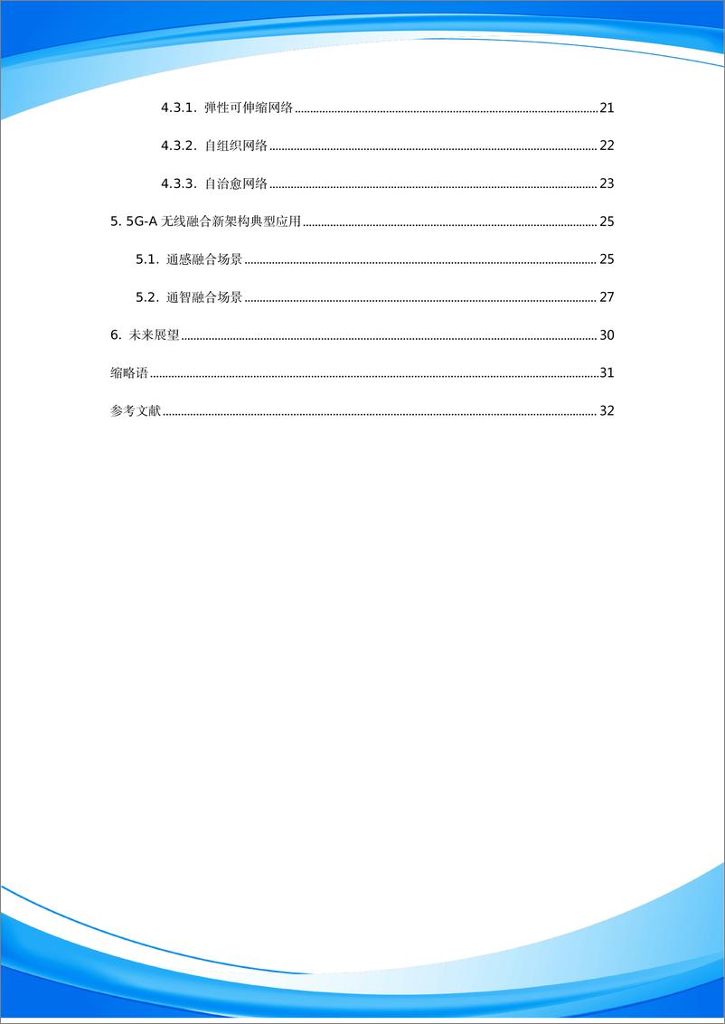 《5G-A无线融合新架构白皮书-38页》 - 第4页预览图