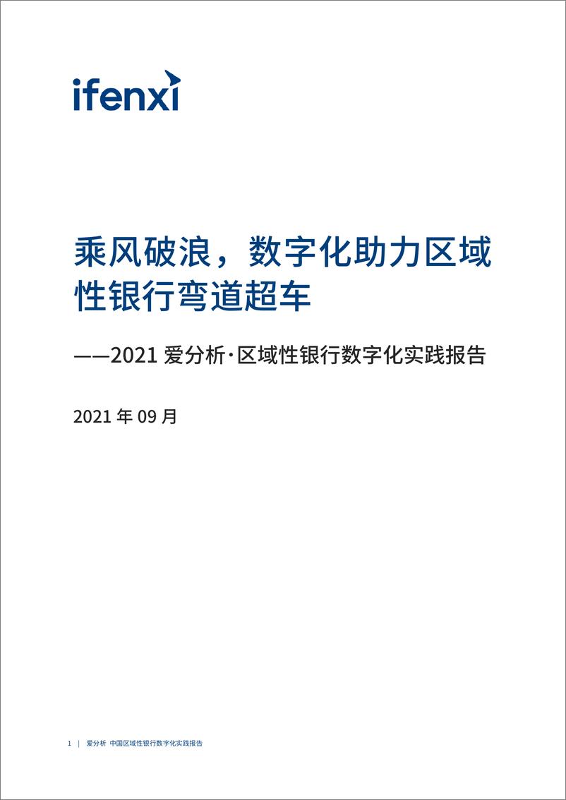 《2021爱分析･区域性银行数字化实践报告-123页》 - 第2页预览图