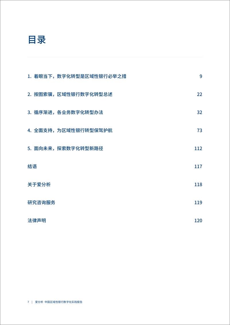 《2021爱分析･区域性银行数字化实践报告-123页》 - 第8页预览图