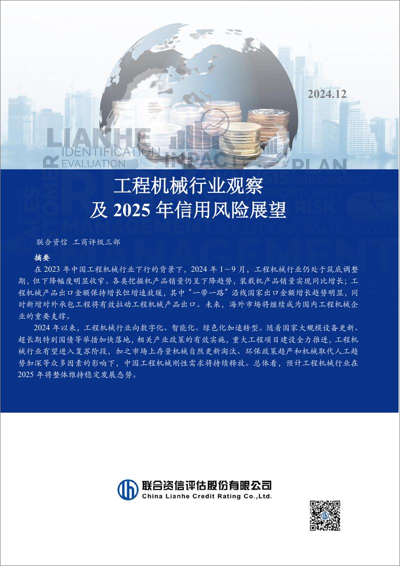 《工程机械行业观察及2025年信用风险展望》 - 第1页预览图