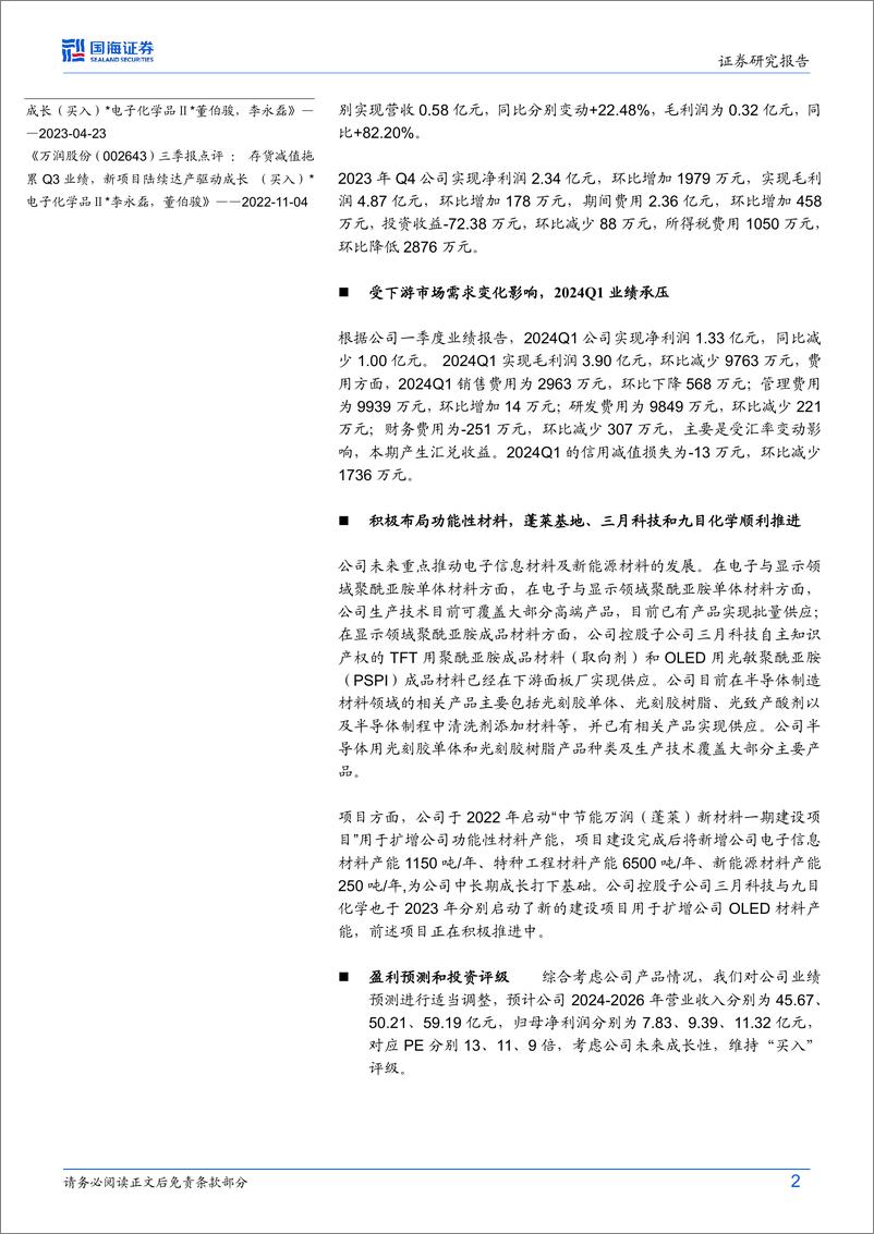 《万润股份(002643)2023年年报及年一季报点评：2024Q1业绩承压，新材料项目稳步推进-240424-国海证券-12页》 - 第2页预览图