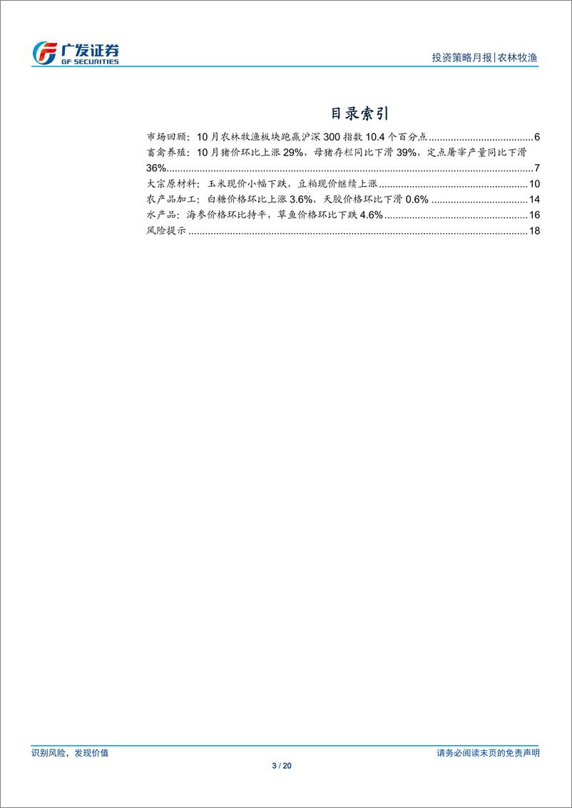 《农林牧渔行业：10月板块跑赢10.4个百分点，关注后续猪价春节旺季效应-20191103-广发证券-20页》 - 第4页预览图