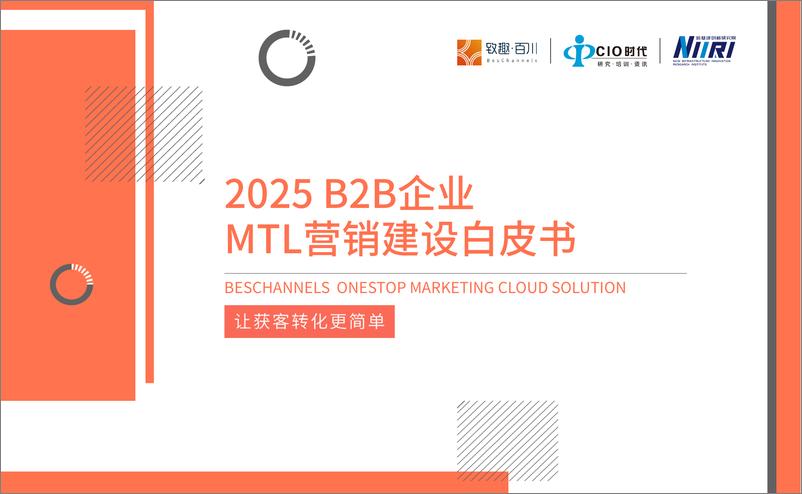 《致趣百川_2025年B2B企业MTL营销建设白皮书》 - 第1页预览图