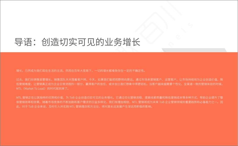 《致趣百川_2025年B2B企业MTL营销建设白皮书》 - 第2页预览图