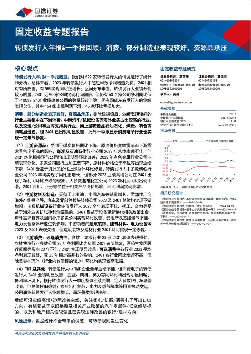 《固定收益专题报告：转债发行人年报%26一季报回顾，消费、部分制造业表现较好，资源品承压-240509-国信证券-15页》 - 第1页预览图