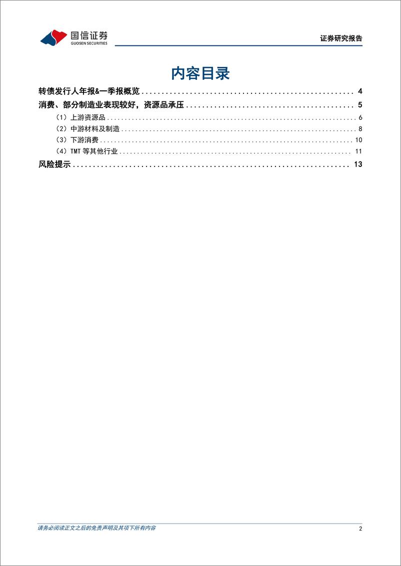 《固定收益专题报告：转债发行人年报%26一季报回顾，消费、部分制造业表现较好，资源品承压-240509-国信证券-15页》 - 第2页预览图