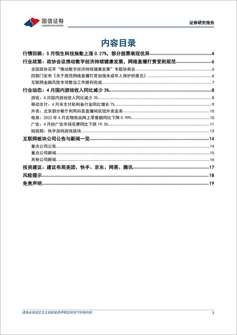 《互联网行业2022年6月投资策略：政策暖风频吹，板块回暖预计持续，推荐直接受益标的-20220608-国信证券-20页》 - 第3页预览图