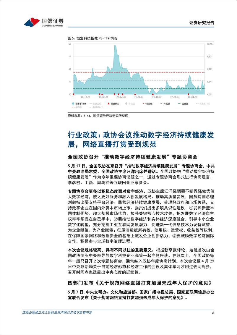 《互联网行业2022年6月投资策略：政策暖风频吹，板块回暖预计持续，推荐直接受益标的-20220608-国信证券-20页》 - 第7页预览图