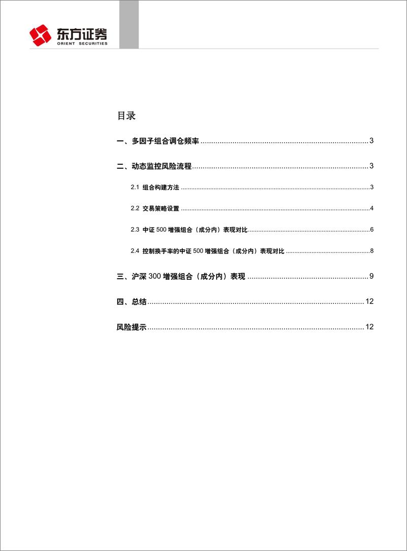 《东方证2018022因子选股系列研究之三十四：基于风险监控的动态调仓策略》 - 第2页预览图