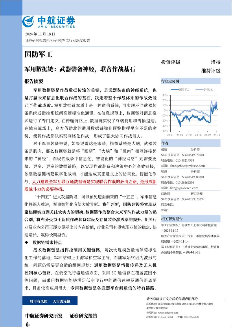 《国防军工行业军用数据链：武器装备神经，联合作战基石-241118-中航证券-31页》 - 第1页预览图