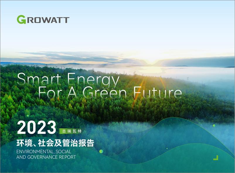 《古瑞瓦特_2023年环境_社会及管制_ESG_报告》 - 第1页预览图