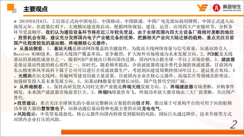 《通信行业2019年年中策略：5G商用开始，掘金核心元器件国产化替代机会-20190627-广证恒生-61页》 - 第3页预览图