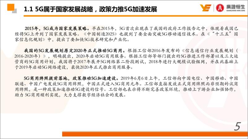 《通信行业2019年年中策略：5G商用开始，掘金核心元器件国产化替代机会-20190627-广证恒生-61页》 - 第6页预览图