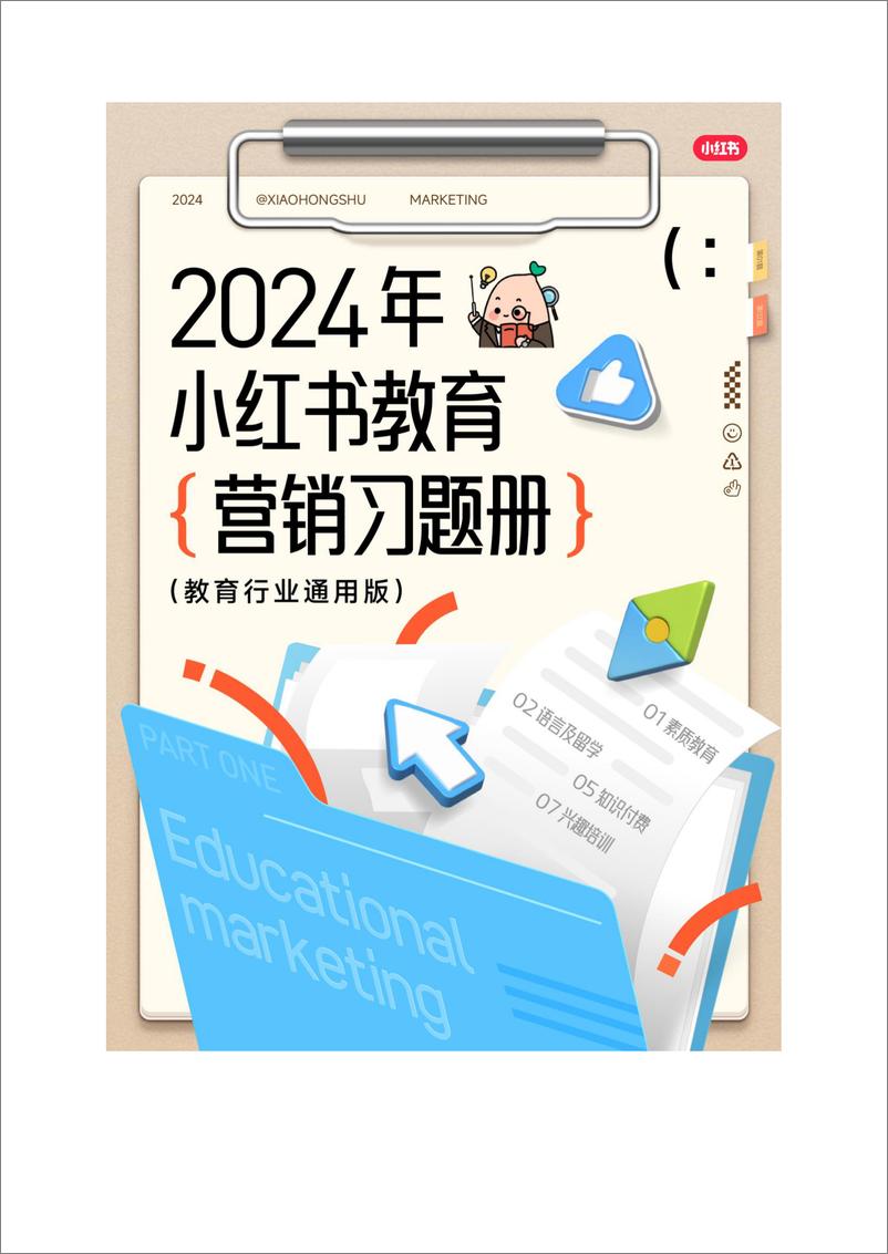 《2024小红书教育营销习题册-27页》 - 第2页预览图